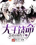 大王饶命