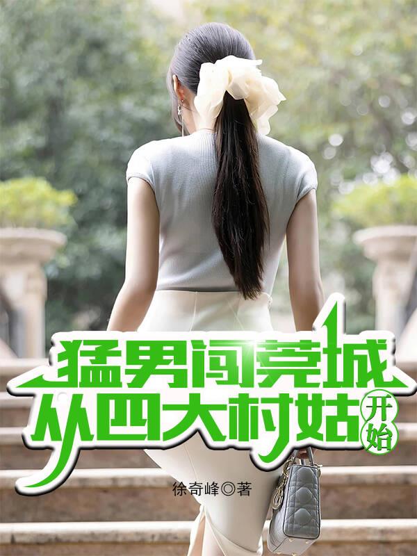 猛男闯莞城，从四大村姑开始