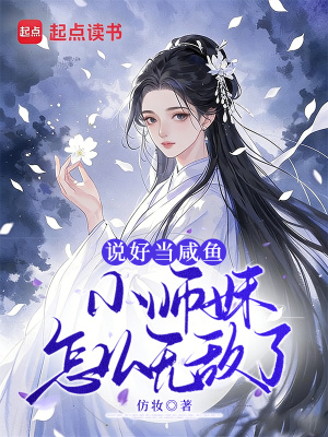 说好当咸鱼，小师妹怎么无敌了！