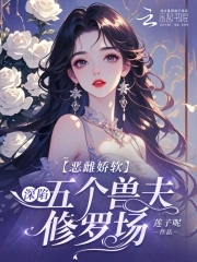 恶毒雌性深陷兽世修罗场