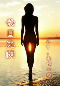 長日光陰