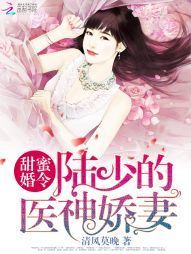 甜蜜婚令：陸少的醫神嬌妻\遙望行止