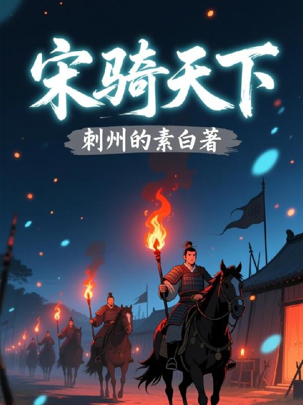 宋骑天下