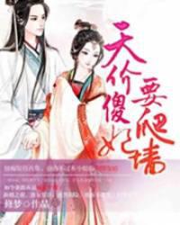 天价傻妃要爬墙