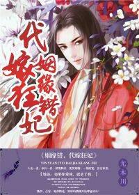 姻缘错，代嫁狂妃